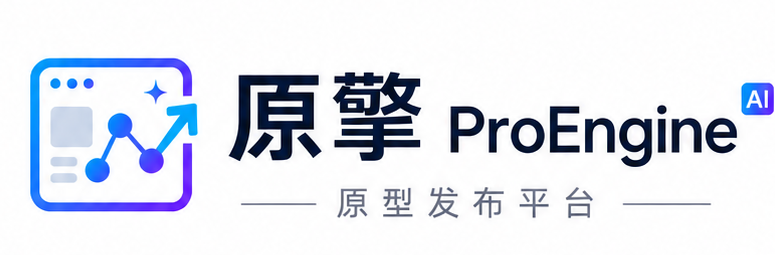 原擎 ProEngine 原型发布平台